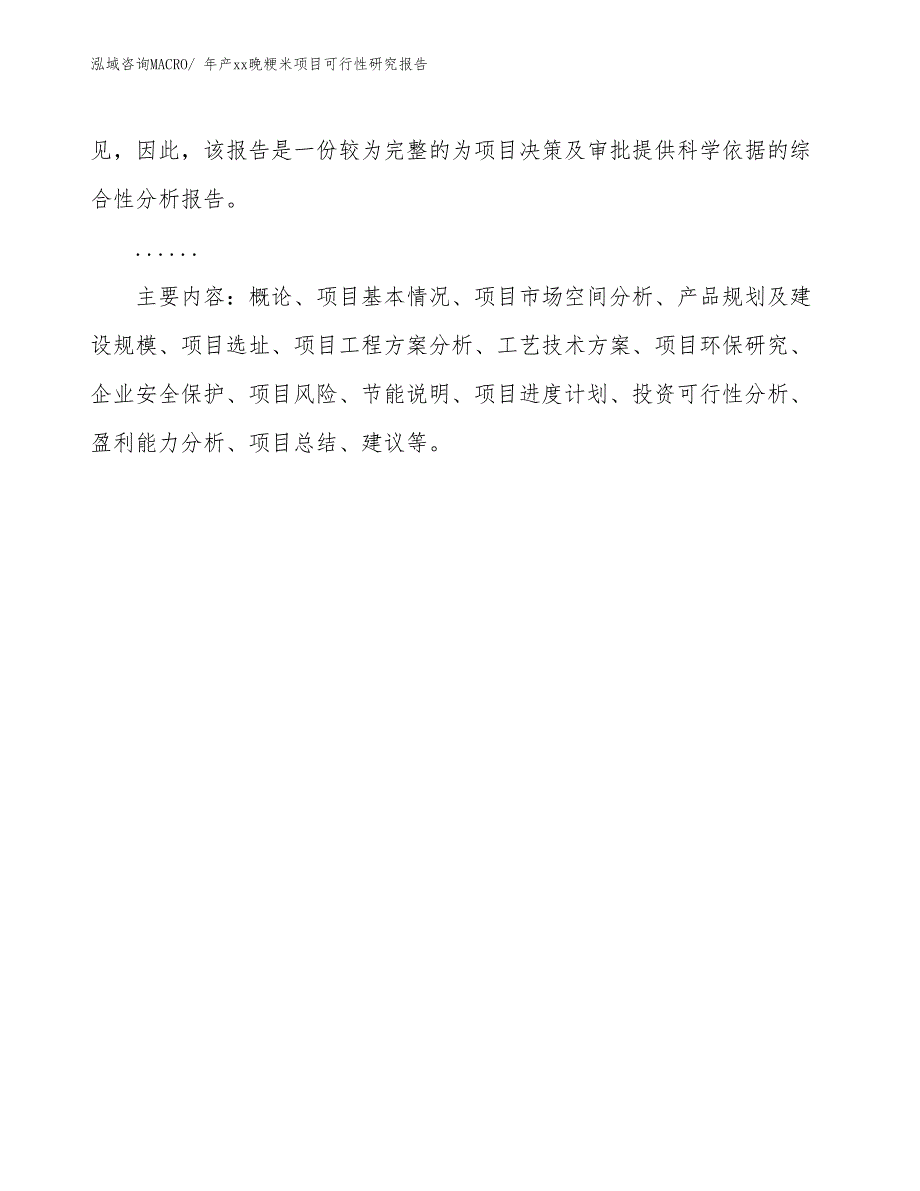 xxx高新区年产xx晚粳米项目可行性研究报告_第3页