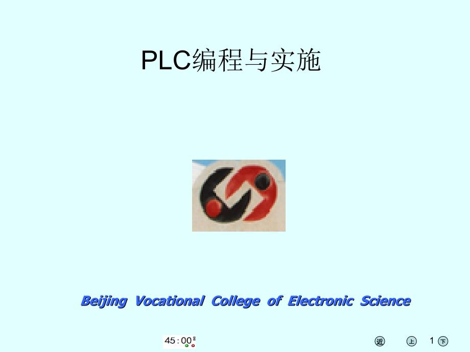 plc点动控制与编程软件的操作_第1页