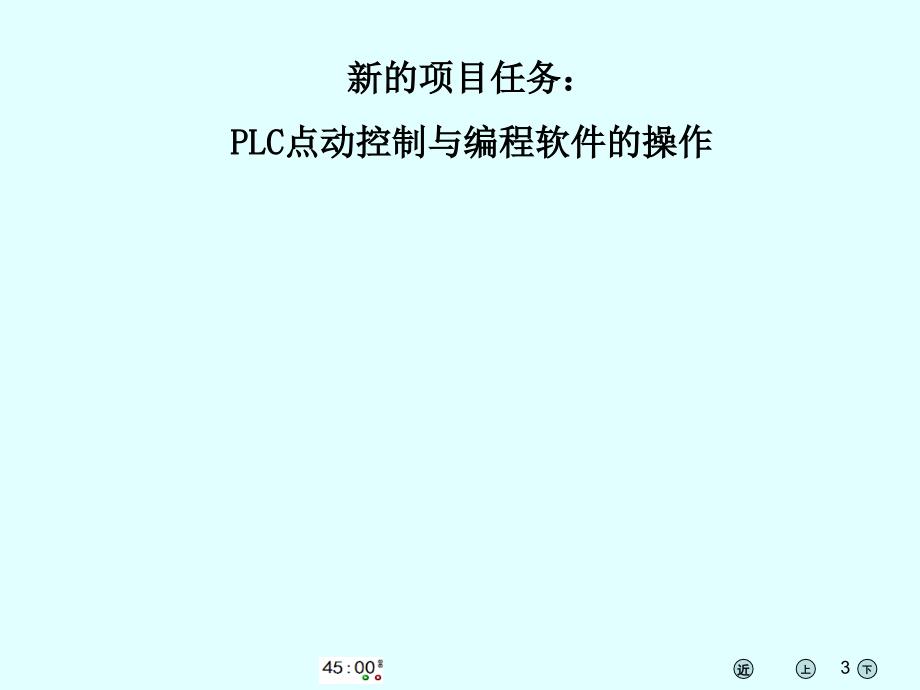 plc点动控制与编程软件的操作_第3页