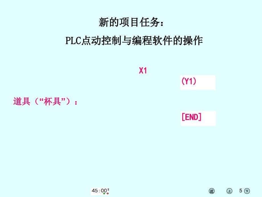 plc点动控制与编程软件的操作_第5页