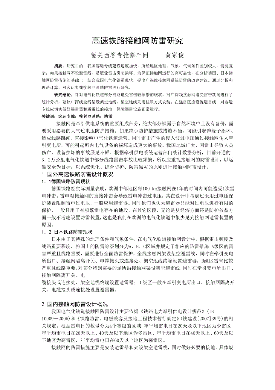 高速铁路接触网防雷研究--黄家俊_第1页