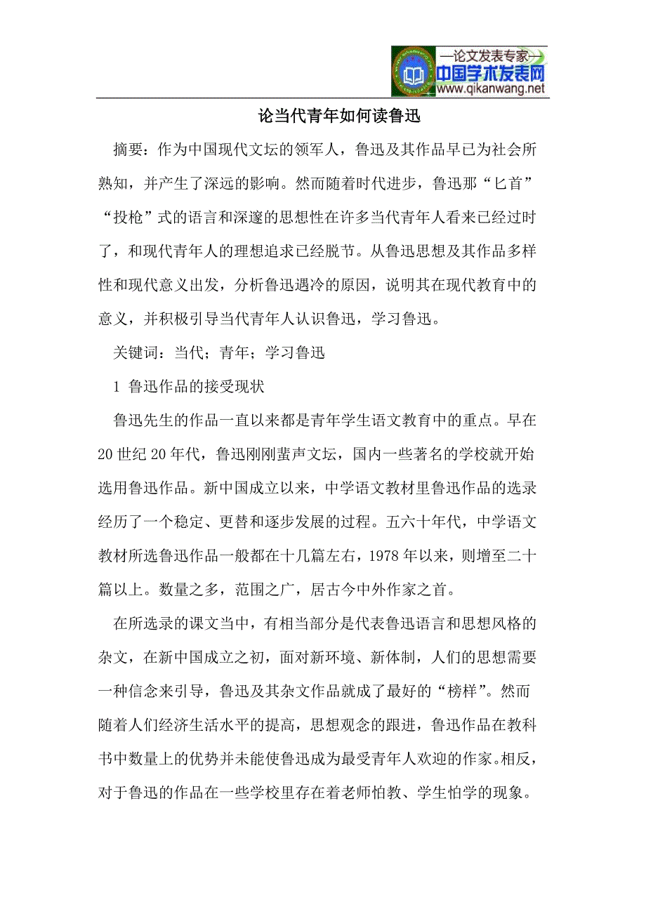 论当代青年如何读鲁迅_第1页