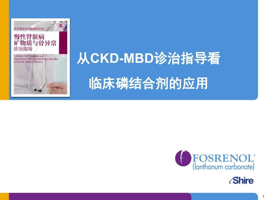 从CKD-MBD诊治指导指南看临床磷结合剂的使用ppt课件_第1页