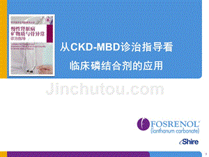 从CKD-MBD诊治指导指南看临床磷结合剂的使用ppt课件