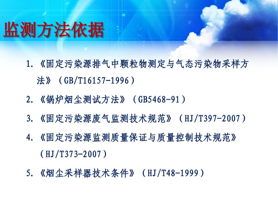 固定污染排气中颗粒与气态污染物监测_第4页