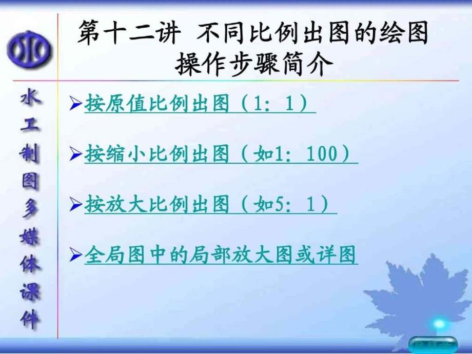不同比例出图的绘图操作步骤简介_第1页