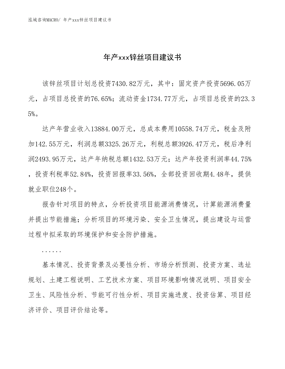 年产xxx锌丝项目建议书_第1页