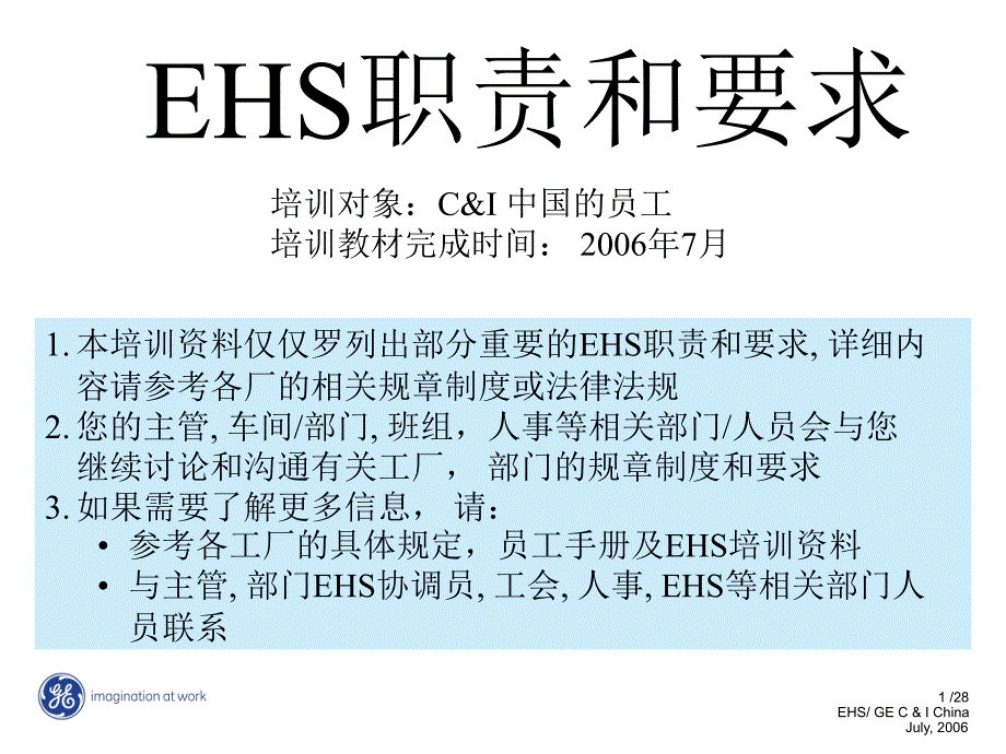 ehs职责和要求(劳动纪律)_第1页