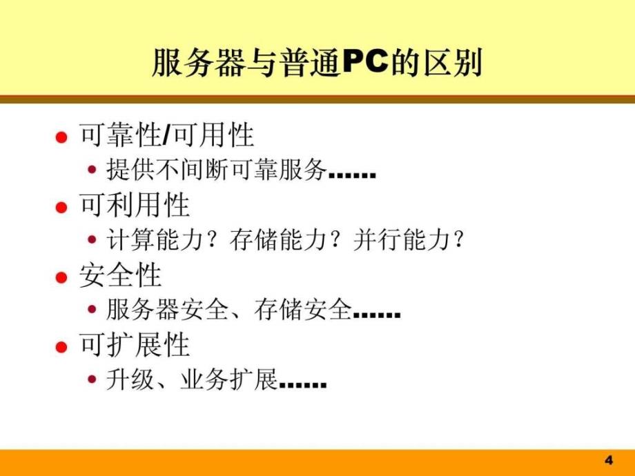 《服务器介绍》ppt课件_第4页