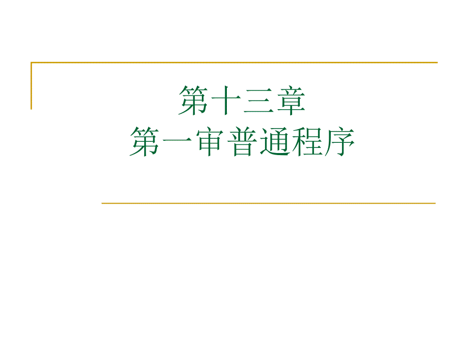 审普通程序民诉民事诉讼课件_第1页