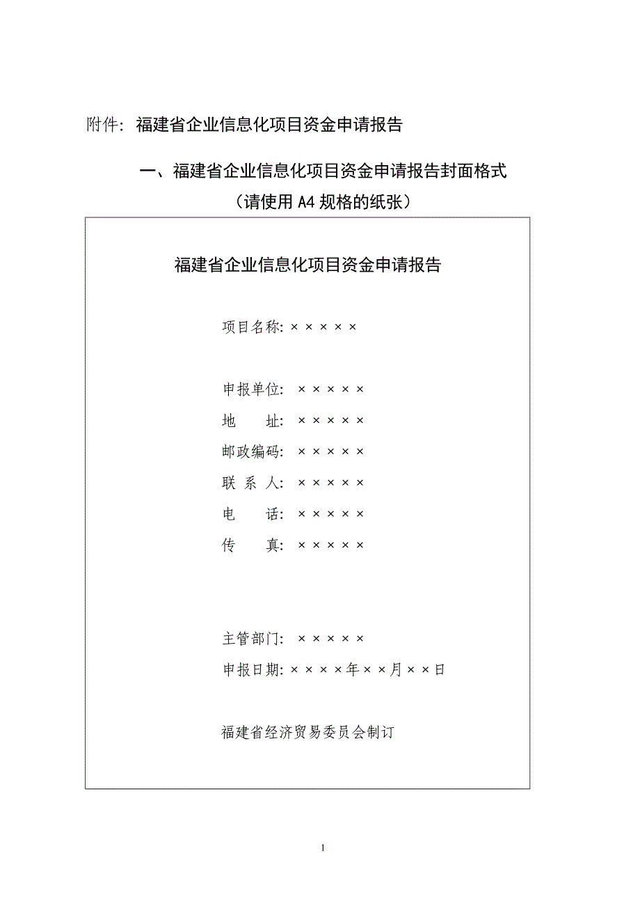 附件：福建省企业信息化项目资金申请报告_第1页