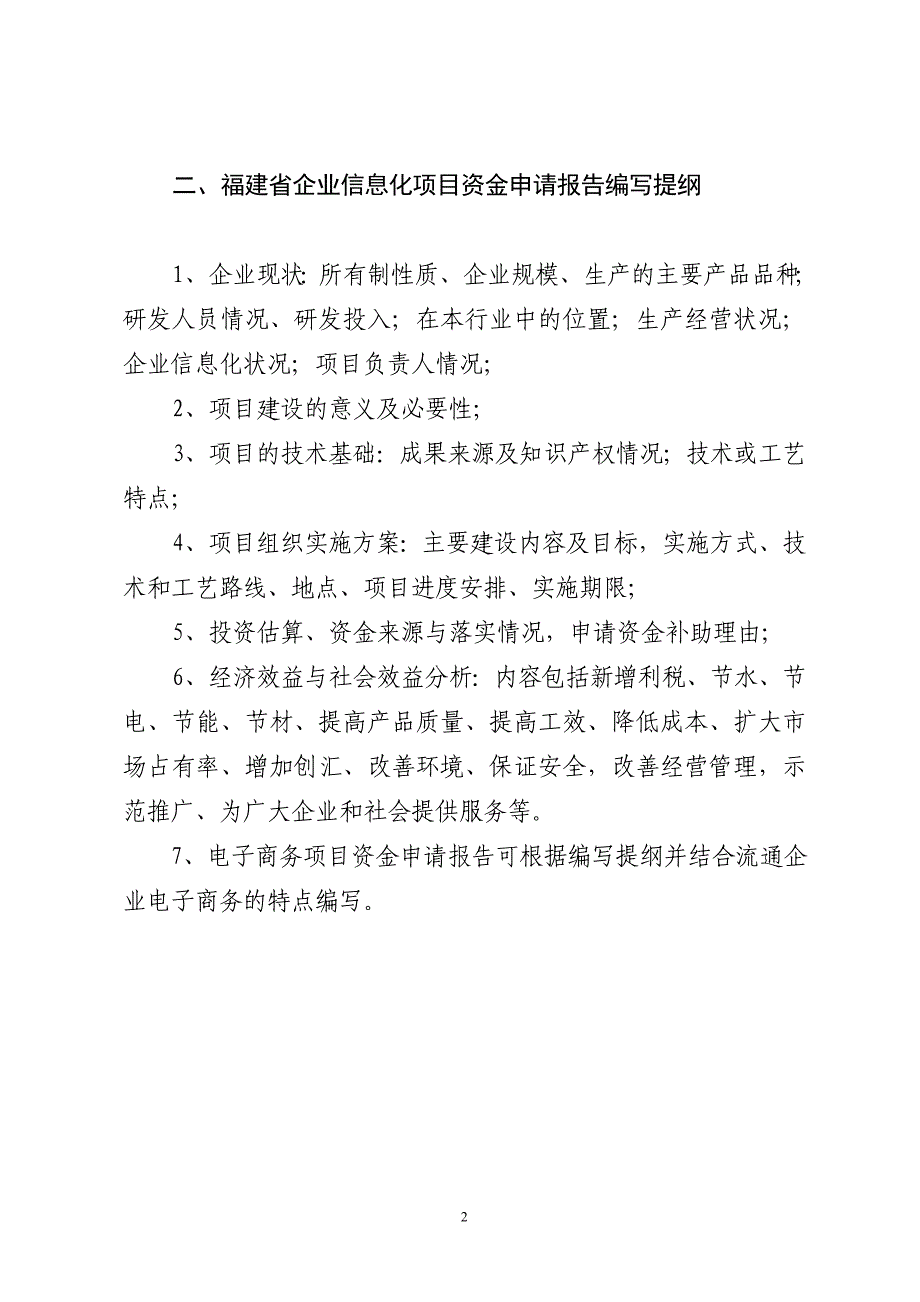 附件：福建省企业信息化项目资金申请报告_第2页