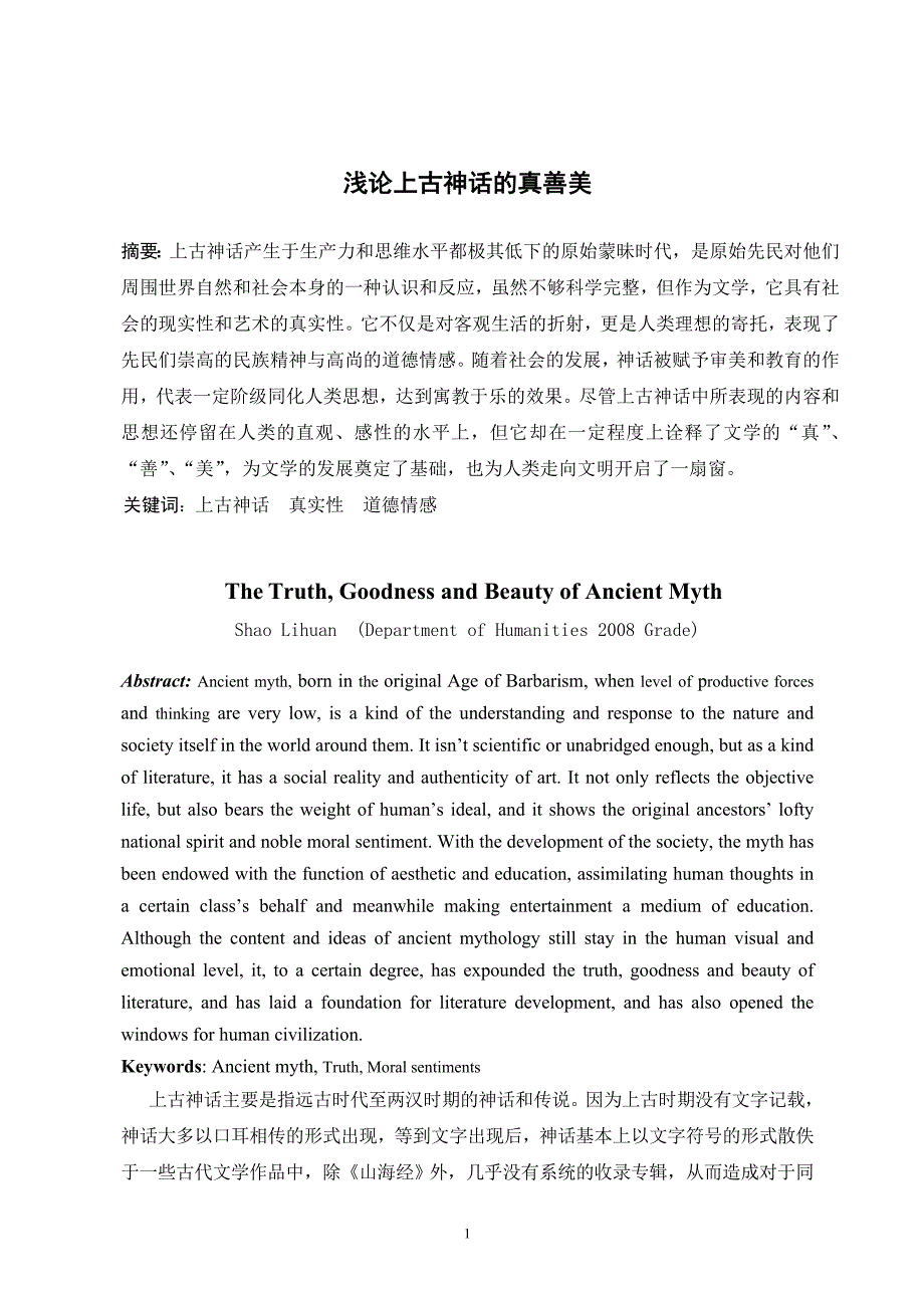 论上古神话的真善美_第1页