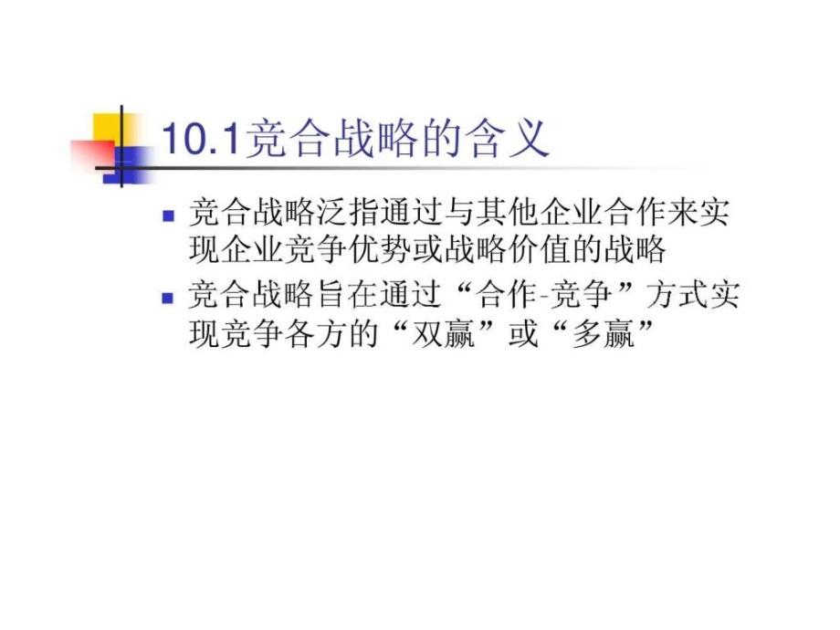 《竞合战略》ppt课件_第2页