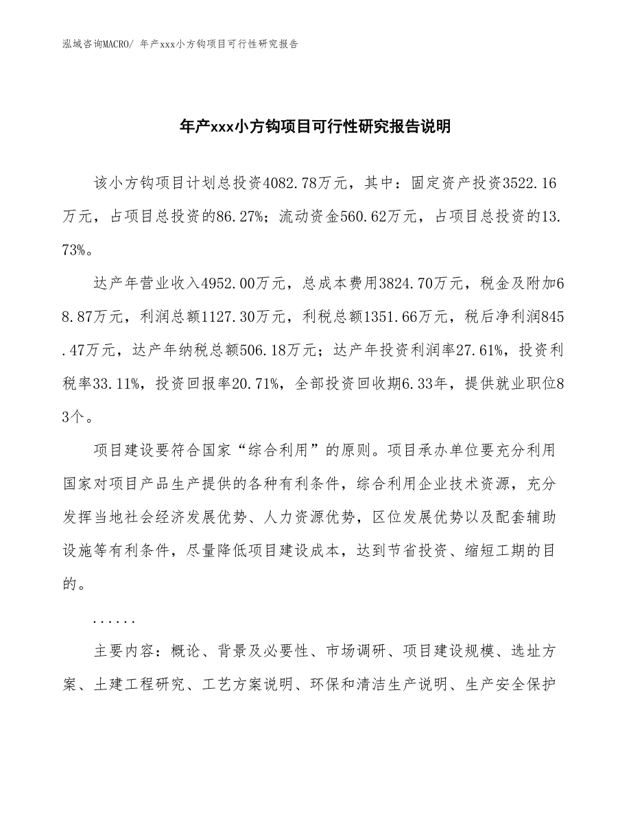 xxx经济示范区年产xxx小方钩项目可行性研究报告_第2页