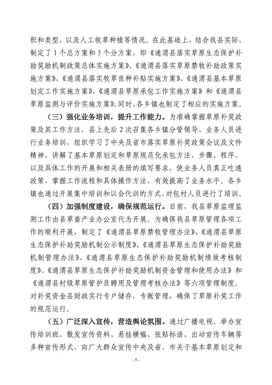 通渭县2016年落实草原生态保护补助奖励工作总结_第5页