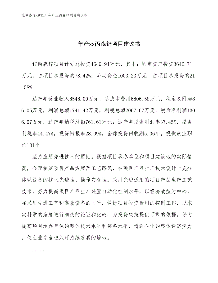 年产xx丙森锌项目建议书_第1页