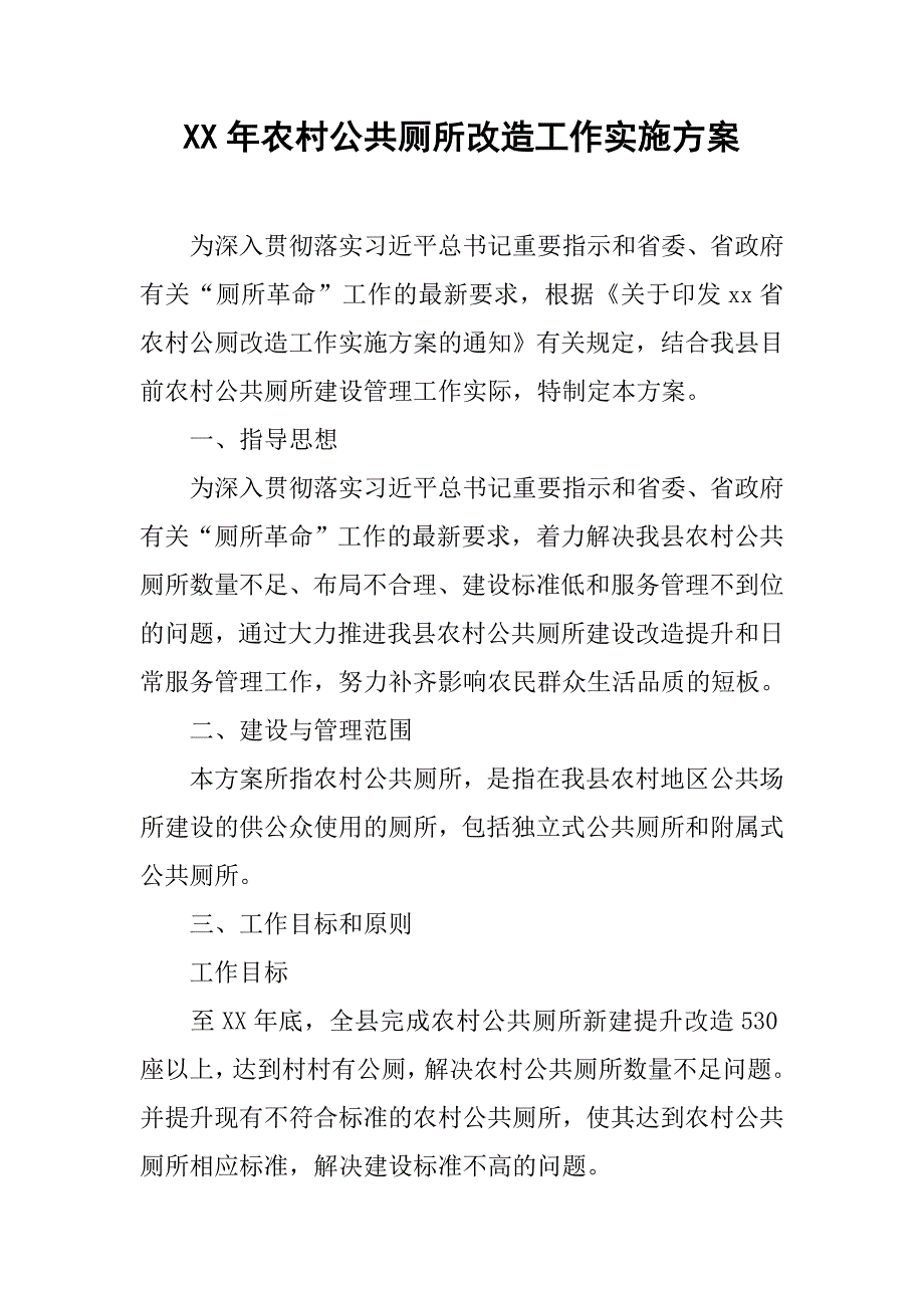 xx年农村公共厕所改造工作实施方案_第1页