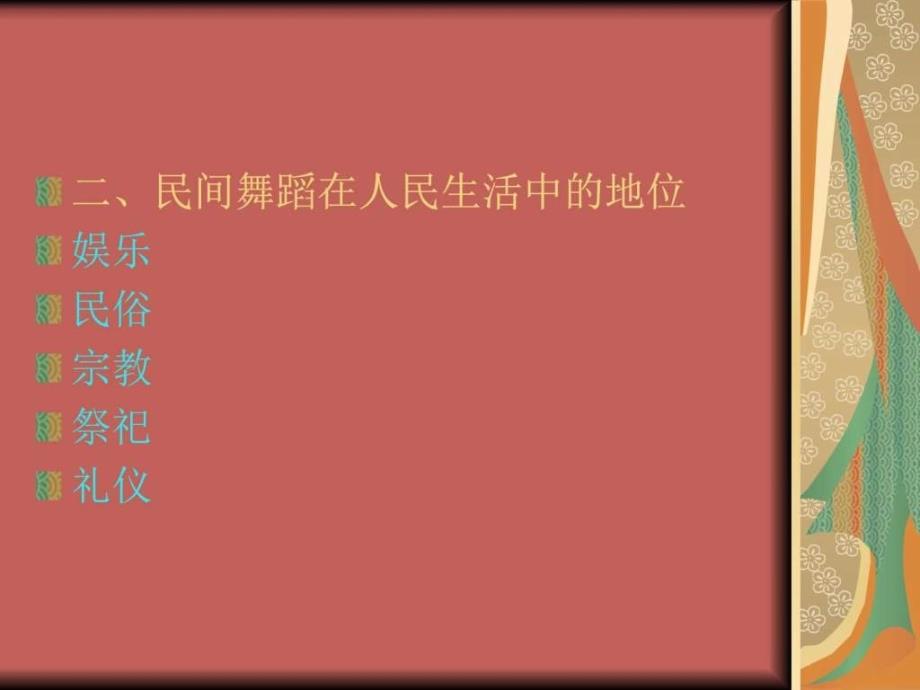 《民间舞蹈音乐》ppt课件_第4页