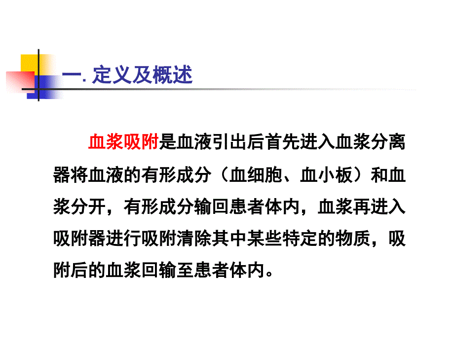 血浆吸附标准操作规程ppt课件_第3页