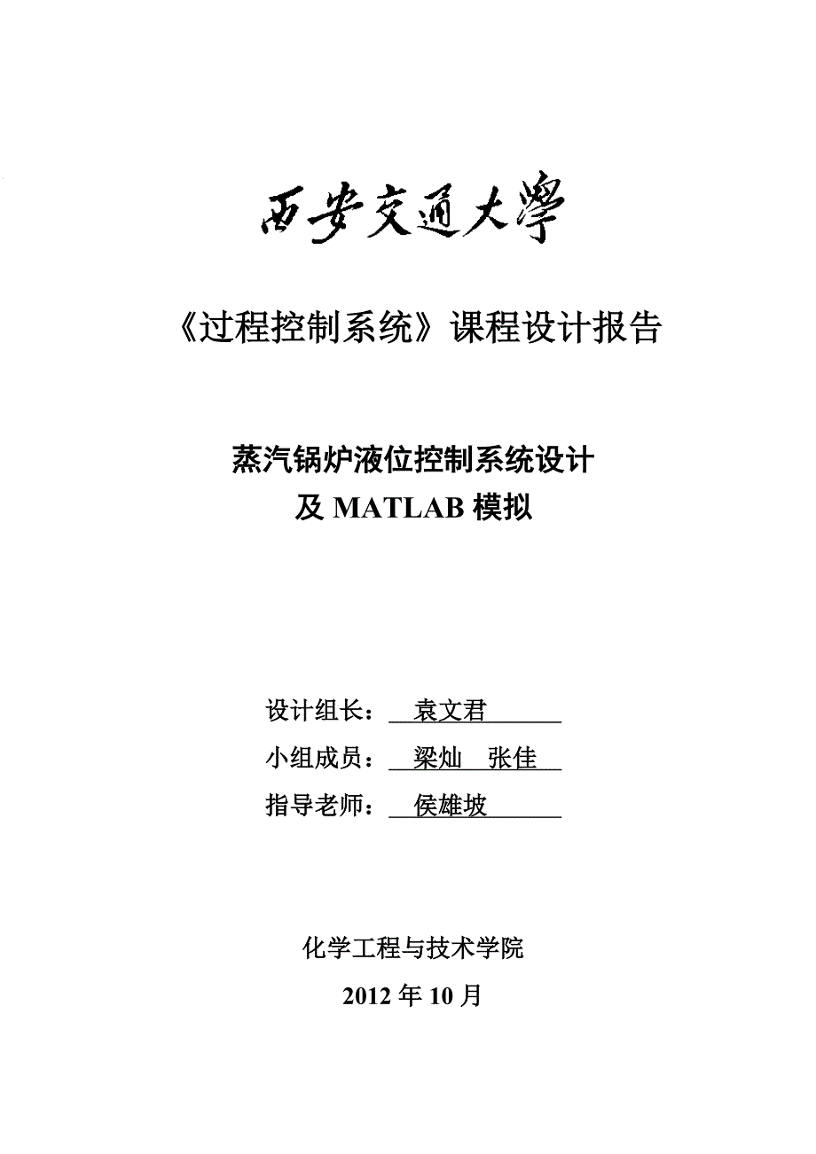 蒸汽锅炉液位控制系统设计及matlab模拟(改)2_第1页