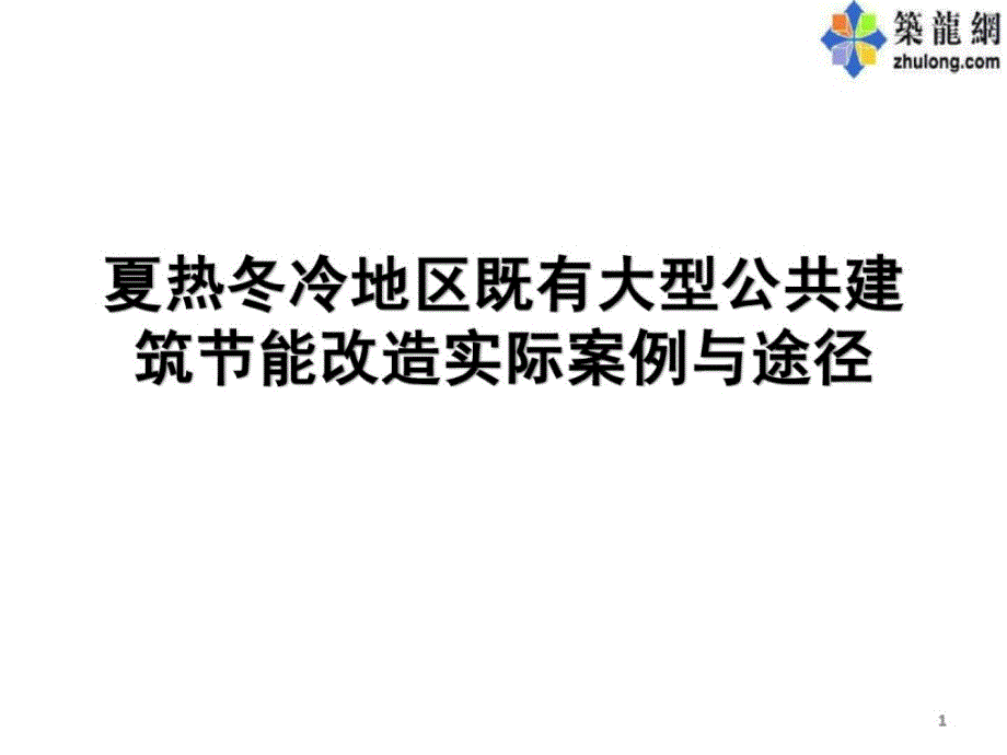 [资料]夏热冬冷地区既有大型公共修建节能改革现实案例与门路_第1页