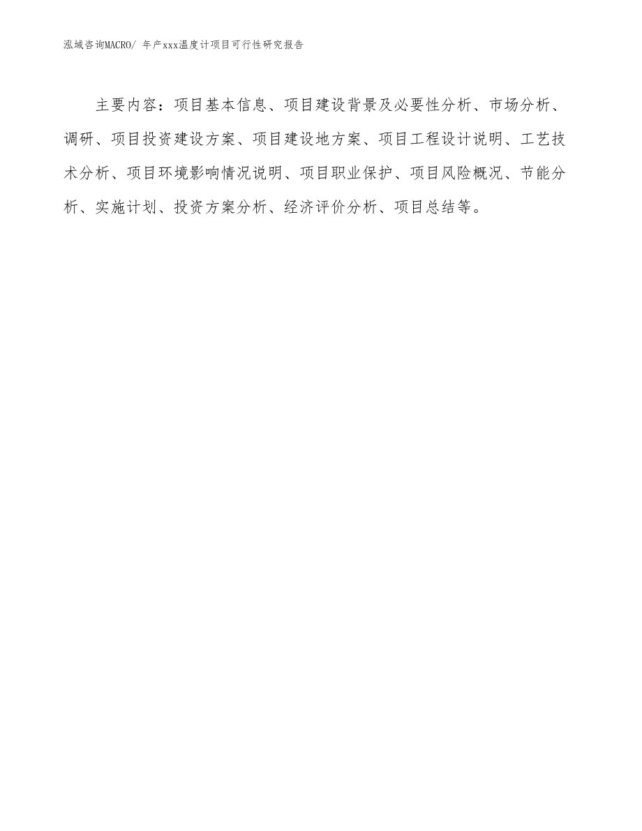 xxx工业园区年产xxx温度计项目可行性研究报告_第3页