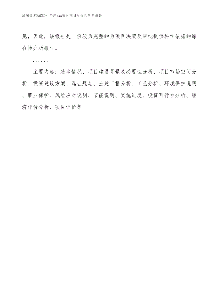 xxx工业园区年产xxx铁片项目可行性研究报告_第3页