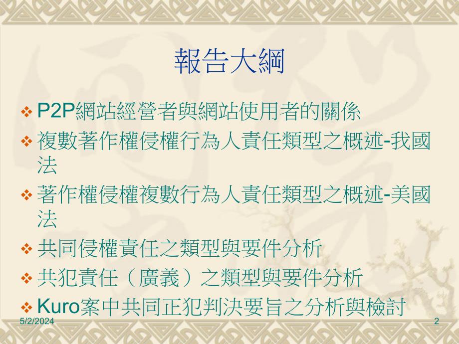 p2p网站经营者在刑法共犯及民事共同侵权行为之构成要件2_第2页