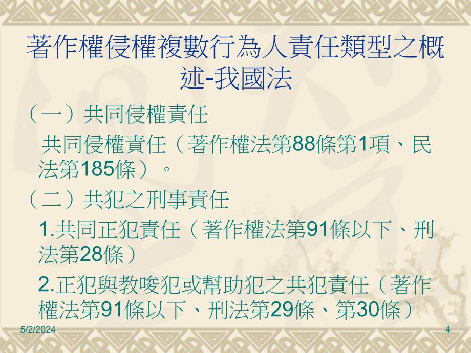 p2p网站经营者在刑法共犯及民事共同侵权行为之构成要件2_第4页