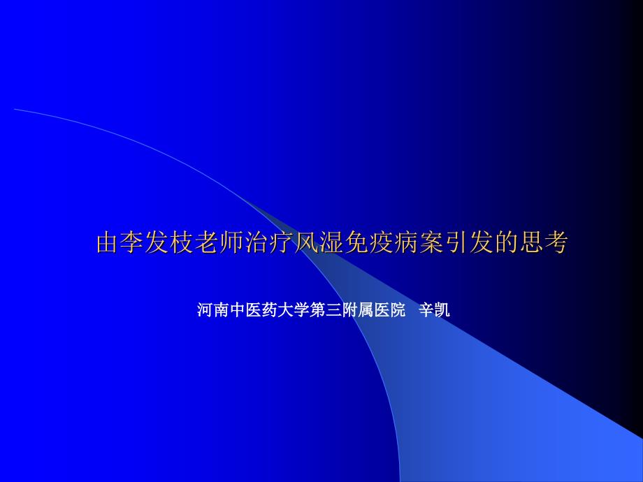 由李发枝老师治疗风湿免疫病引发的思考ppt课件_第1页