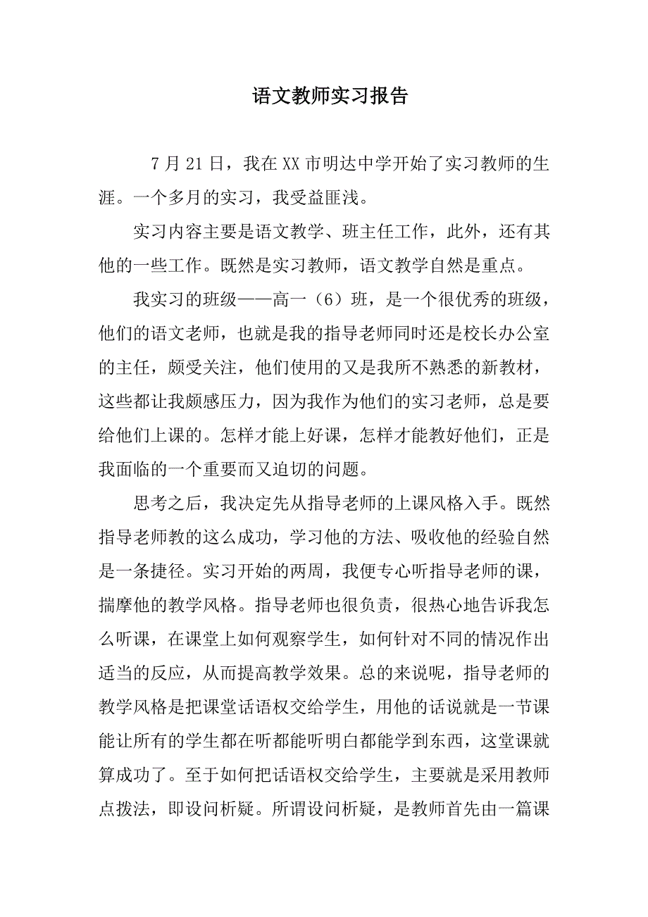 语文教师实习报告1_第1页