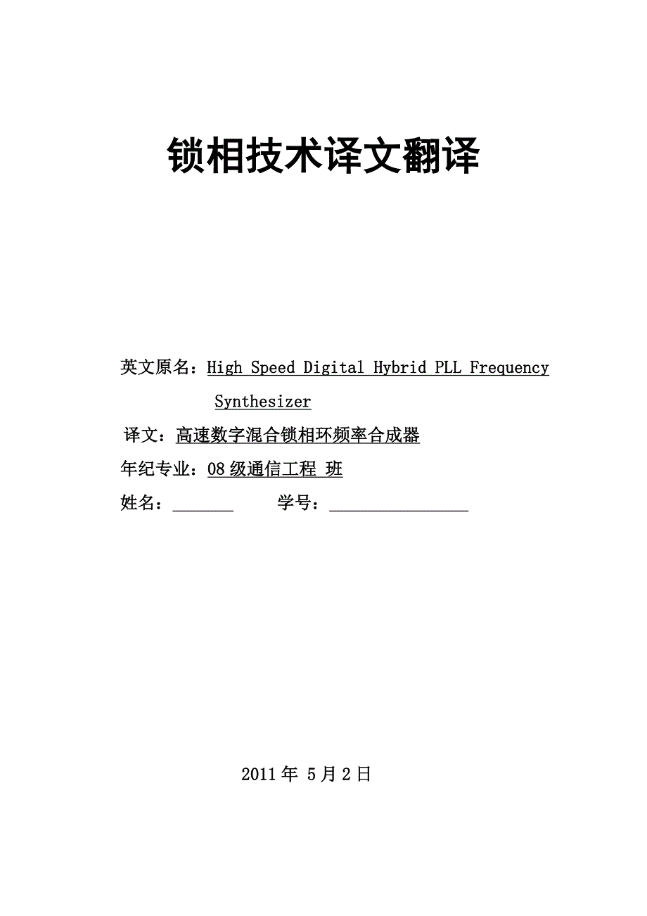 毕业论文外文翻译-高速数字混合锁相环频率合成器_第1页