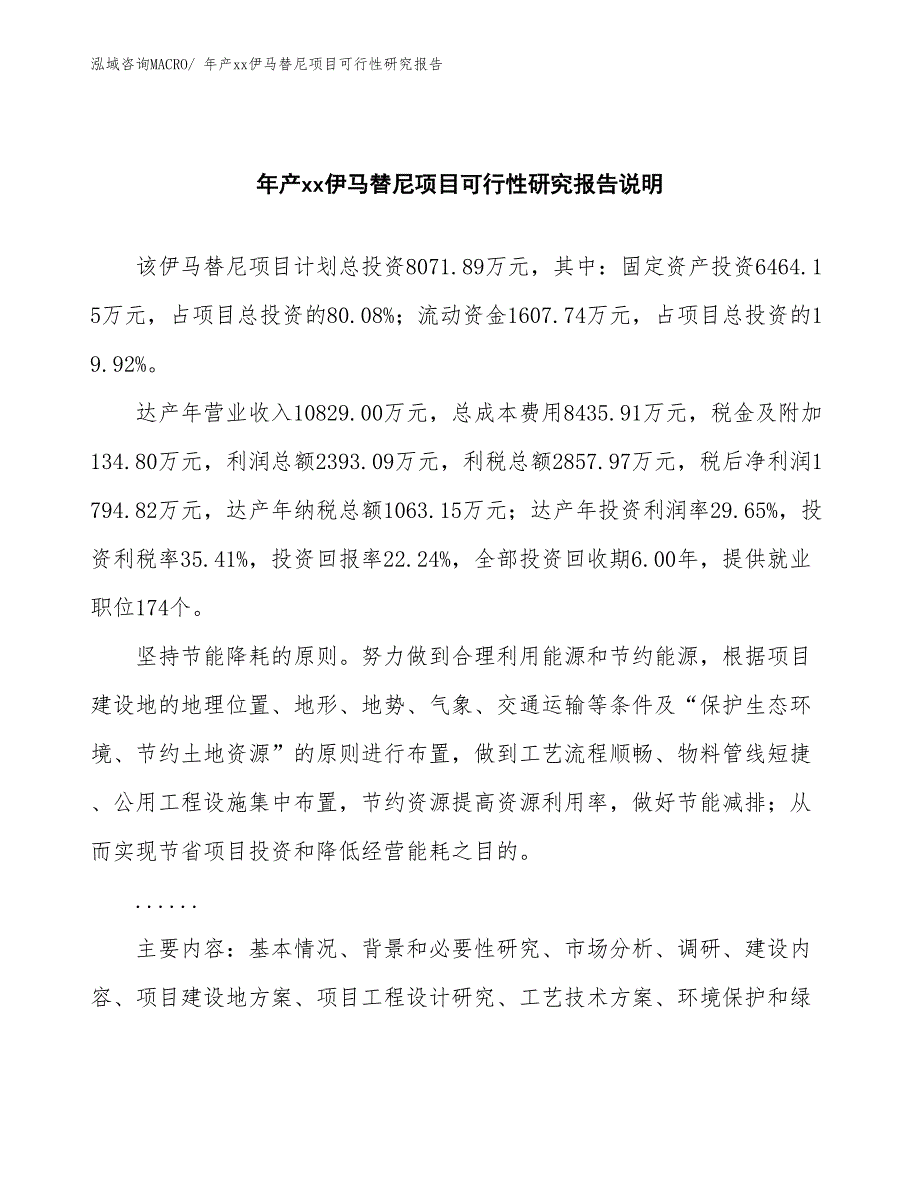 xxx经济开发区年产xx伊马替尼项目可行性研究报告_第2页