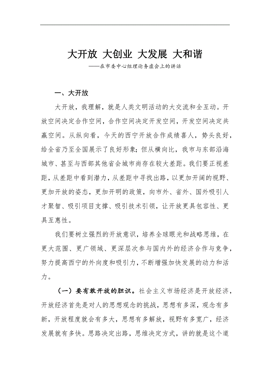 大开放 大创业 大发展 大和谐——在市委中心组理论务虚会上的讲话_第1页