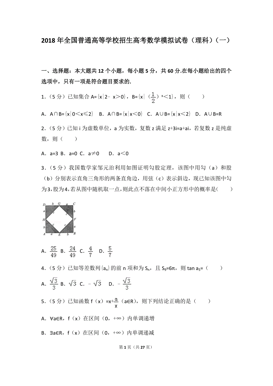 18年全国普通高等学校招生高考数学模拟试卷（理科）（一）及答案_第1页