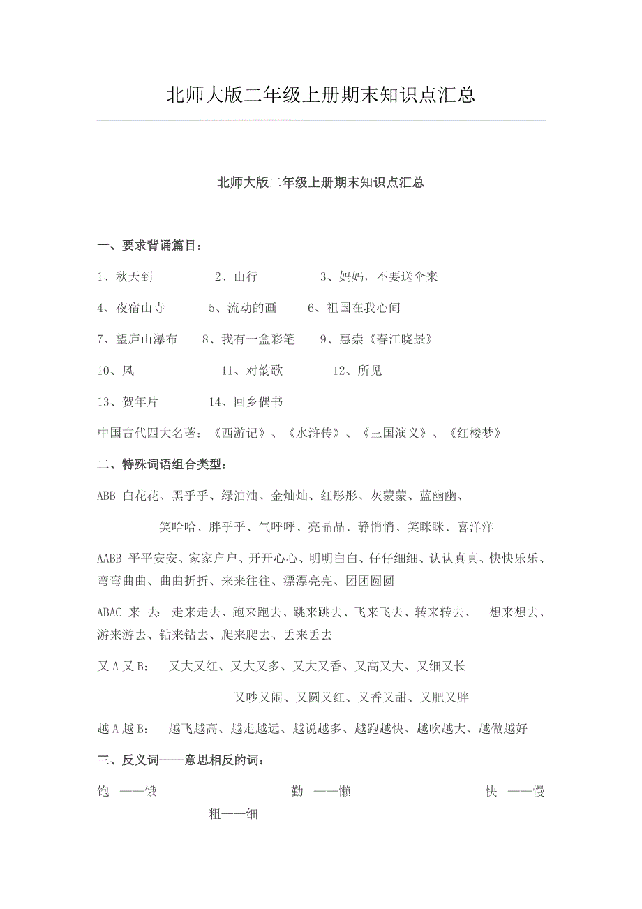 北师大版小学二年级上册语文期末知识点汇总_第1页