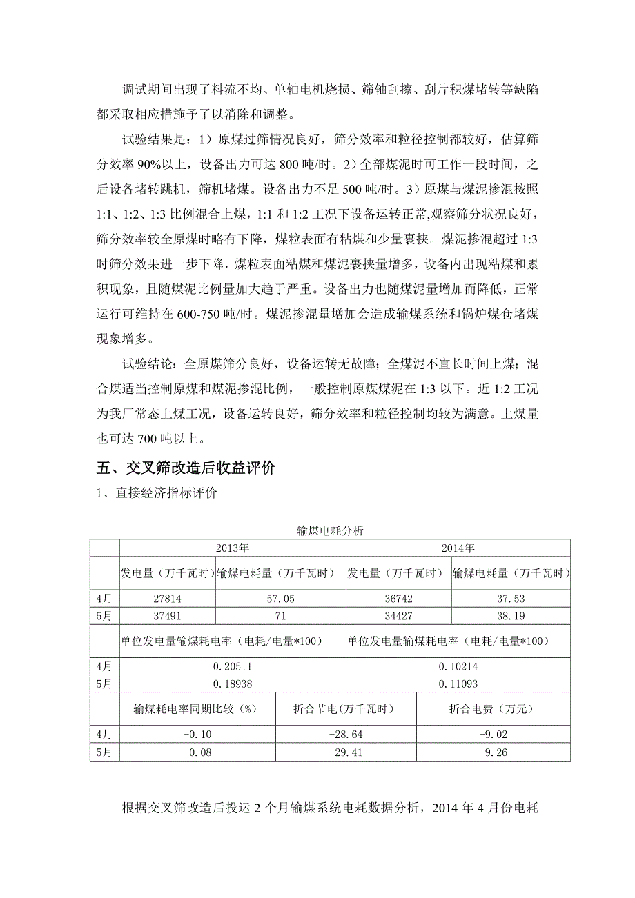 细筛机改造后使用情况报告.doc_第3页