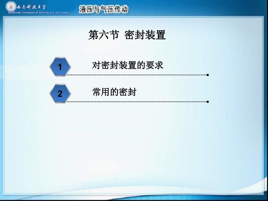 液压与气压传动第六节　密封装置_第2页