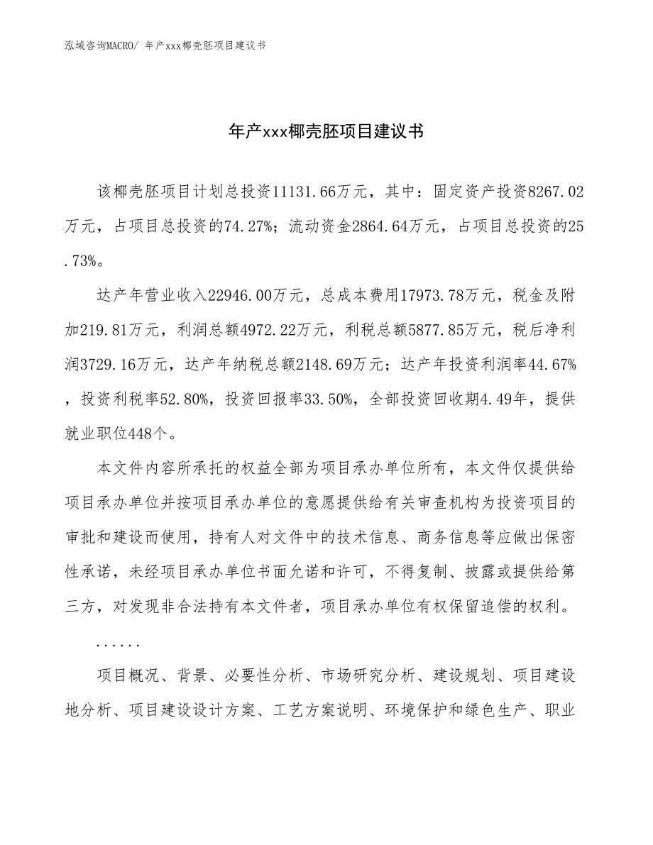 年产xxx椰壳胚项目建议书_第1页