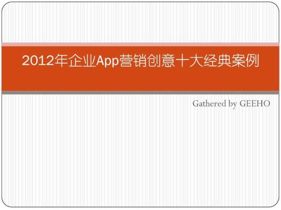 企业app营销创意十大经典案例_第1页