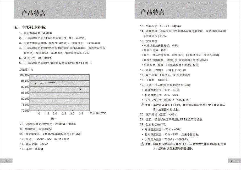鱼跃_9F-3制氧机使用说明书.pdf_第5页