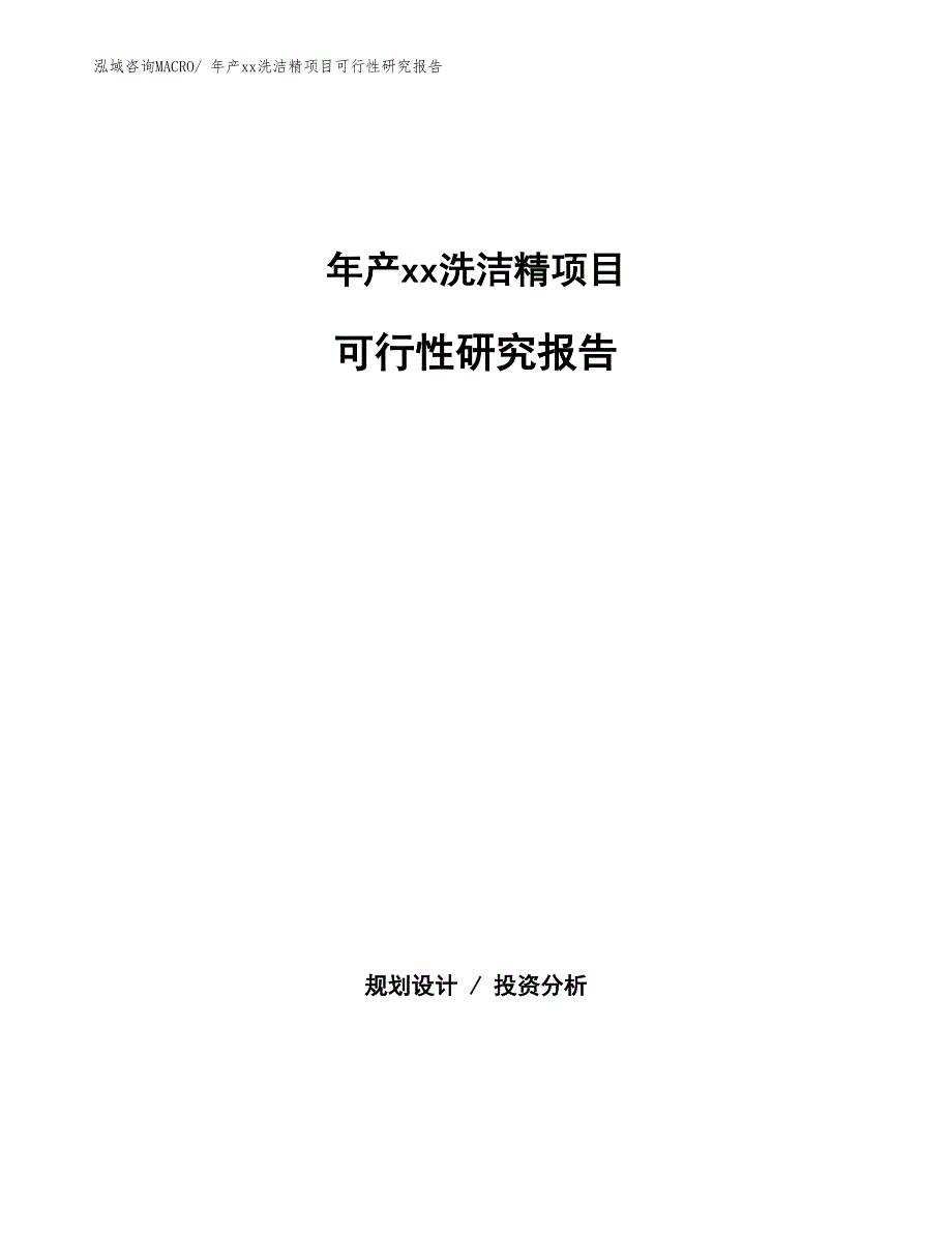 xxx高新技术产业示范基地年产xx洗洁精项目可行性研究报告_第1页