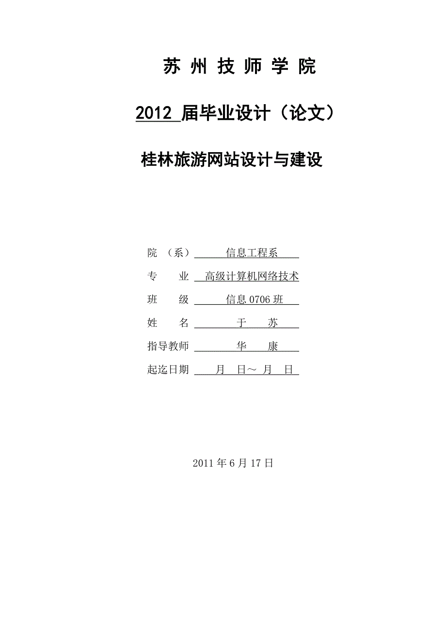 桂林旅游网站设计与建设 苏州技师学院信息工程系2012届毕业设计论文_第1页