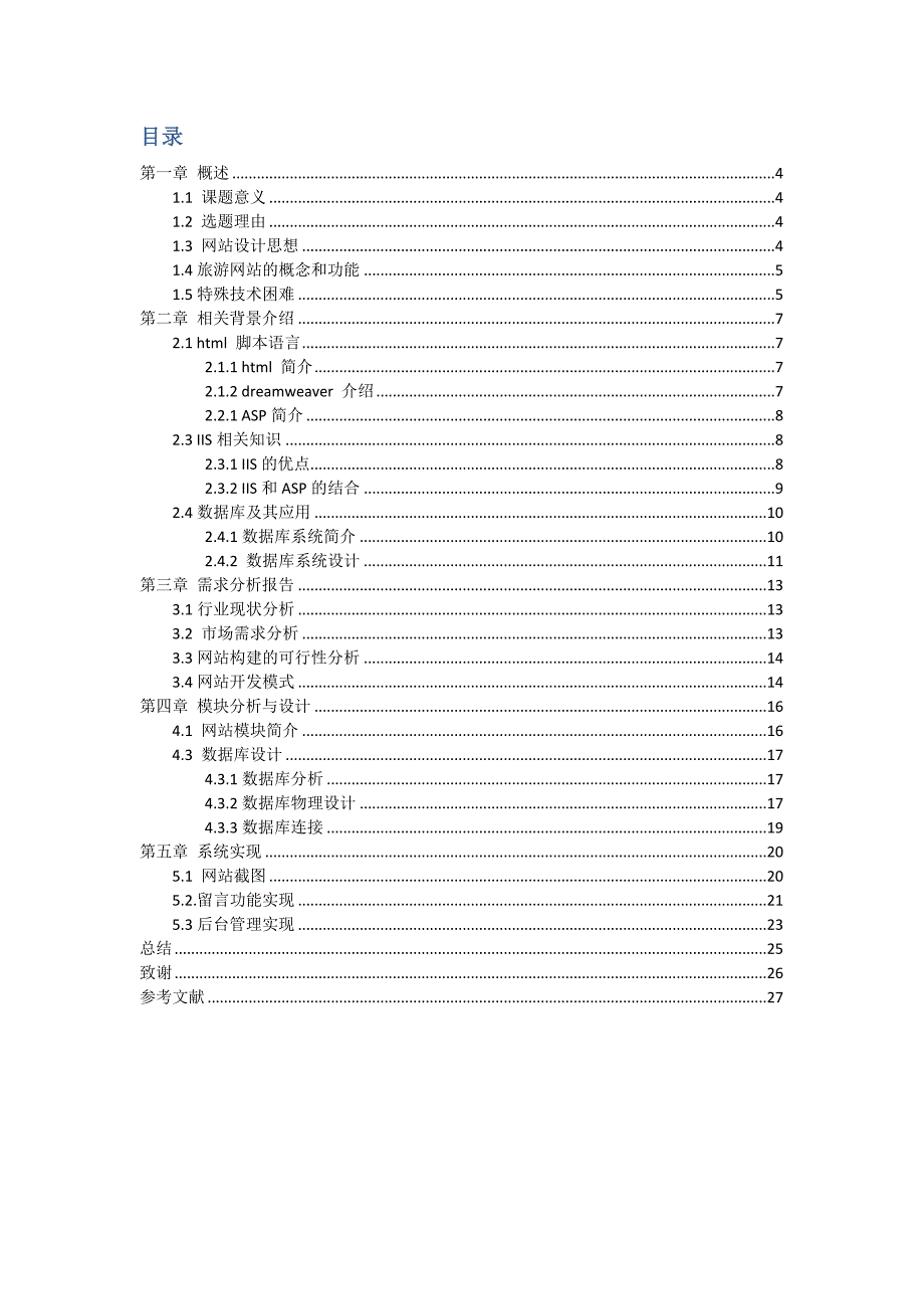 桂林旅游网站设计与建设 苏州技师学院信息工程系2012届毕业设计论文_第2页