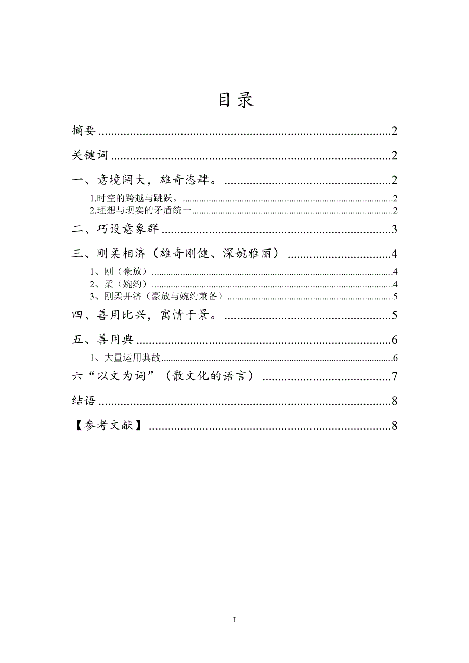 论辛弃疾词的艺术特征1_第1页