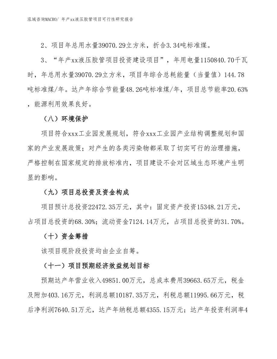 xxx工业园年产xx液压胶管项目可行性研究报告_第5页