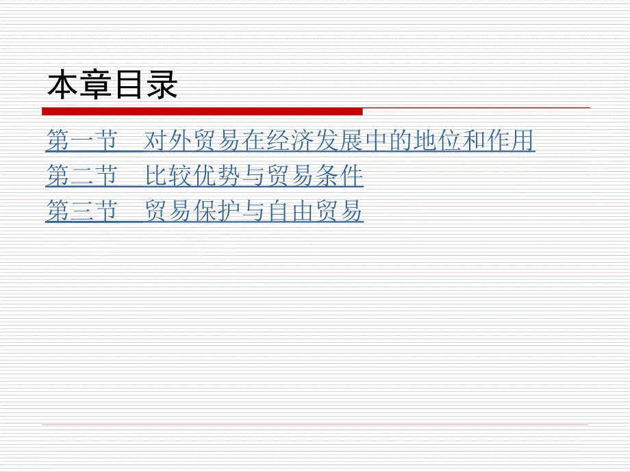 发展经济学教程第九章国际贸易与经济发展_第3页