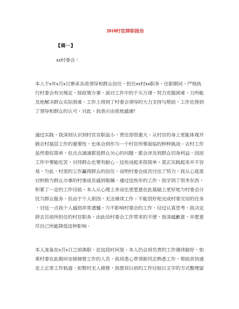 2018村官辞职报告范文大全_第1页