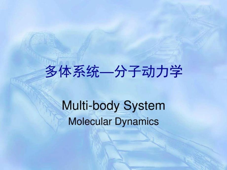 清华大学《分子动力学模拟入门》ppt培训课件_第1页